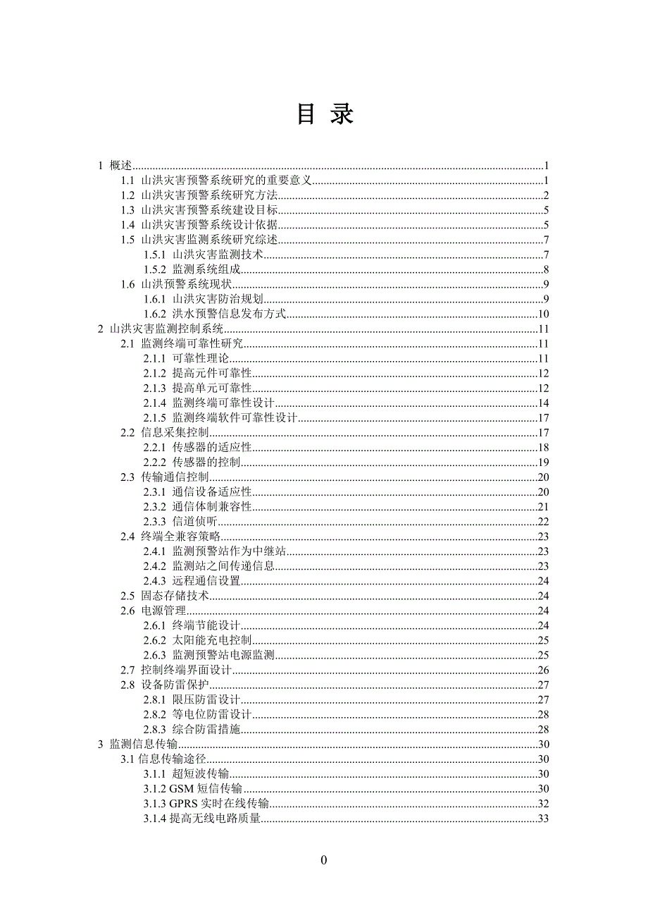 山洪灾害多媒体监测预警系统技术方案.doc_第2页