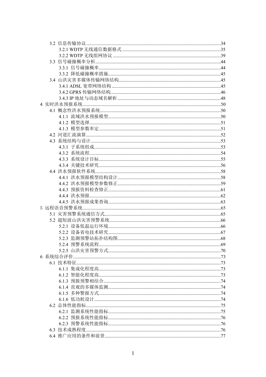山洪灾害多媒体监测预警系统技术方案.doc_第3页