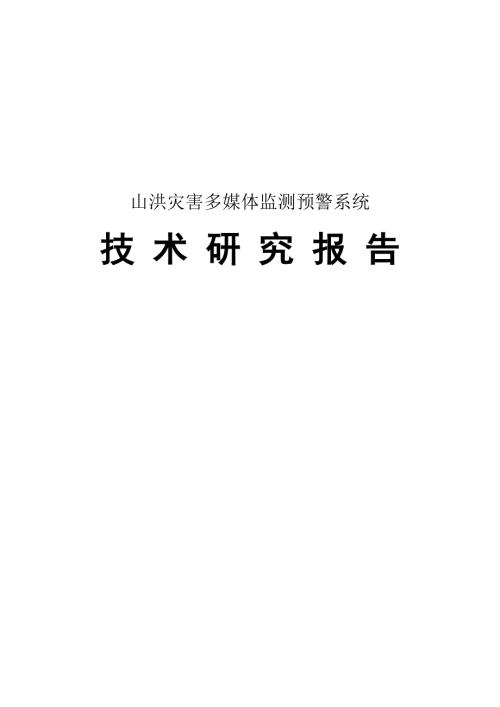 山洪灾害多媒体监测预警系统技术方案.doc
