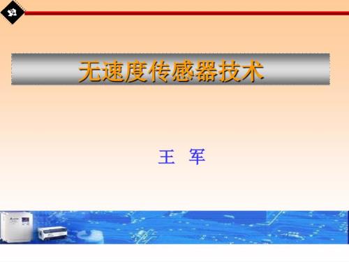 无速度传感器技术PPT课件.ppt