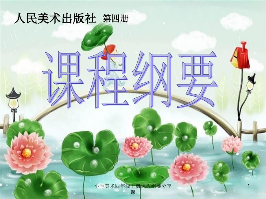 小学美术四年级上册课程纲要分享课课件.ppt_第1页