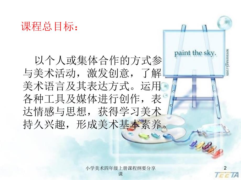 小学美术四年级上册课程纲要分享课课件.ppt_第2页