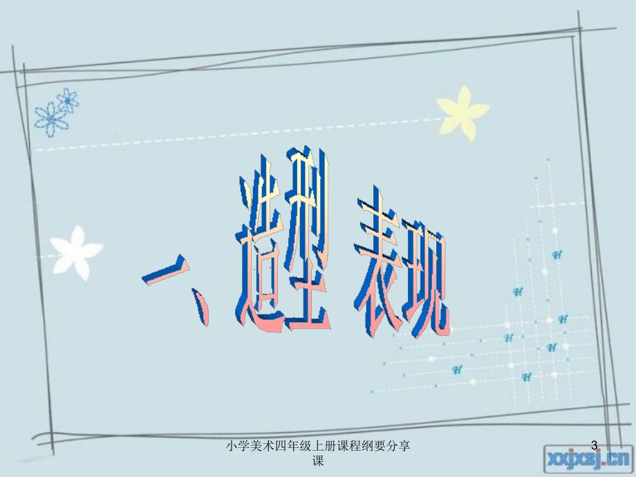 小学美术四年级上册课程纲要分享课课件.ppt_第3页