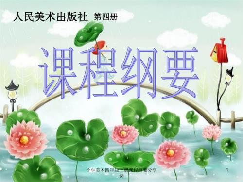 小学美术四年级上册课程纲要分享课课件.ppt