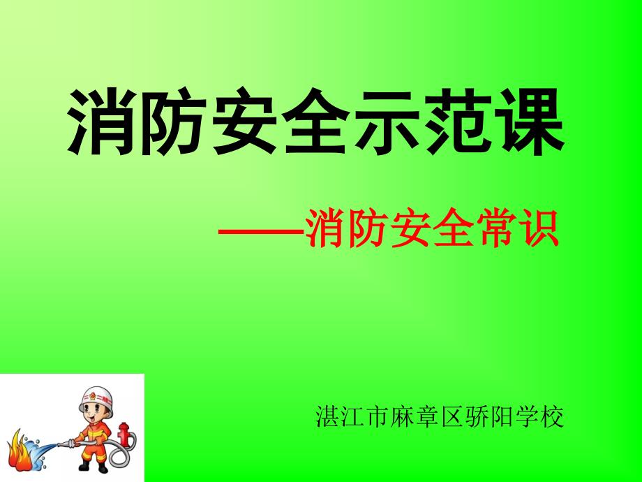 校园消防安全示范课PPT.ppt_第1页