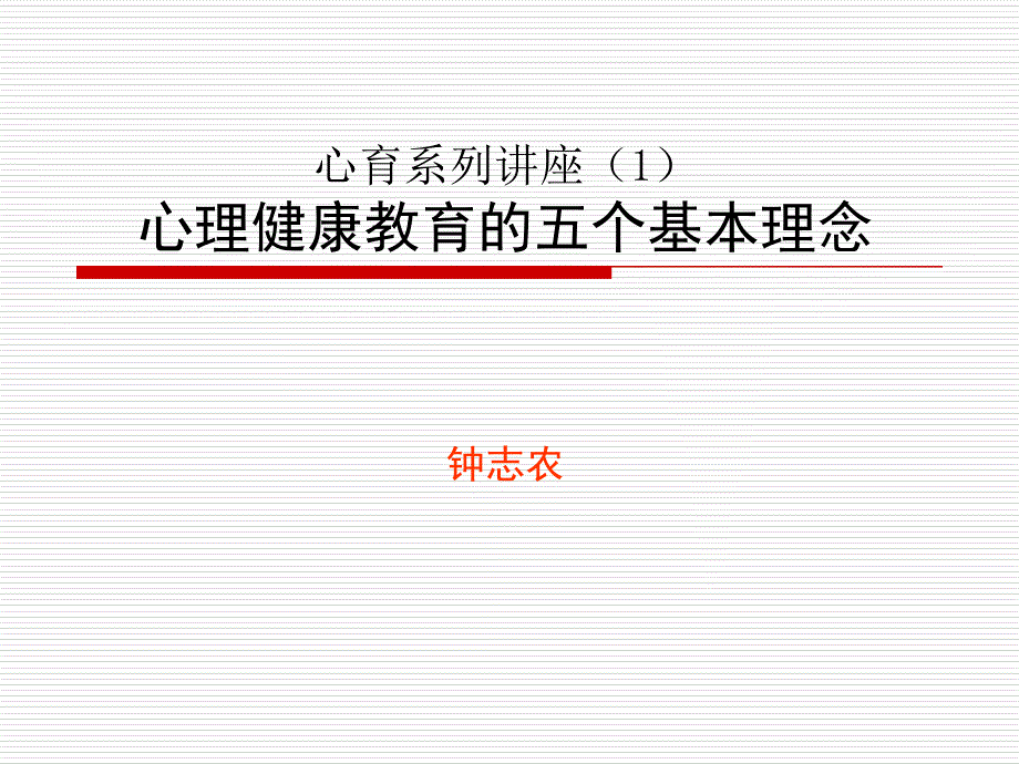 心育系列讲座1心理健康教育的五个基本理念.ppt_第1页