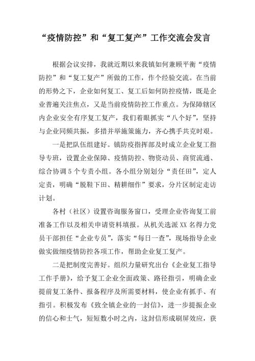 疫情防控和复工复产工作交流会发言.doc