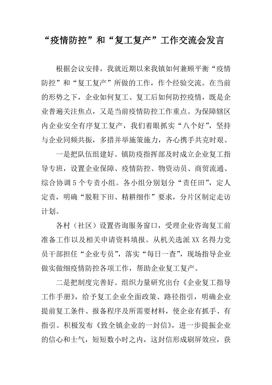 疫情防控和复工复产工作交流会发言.doc_第1页