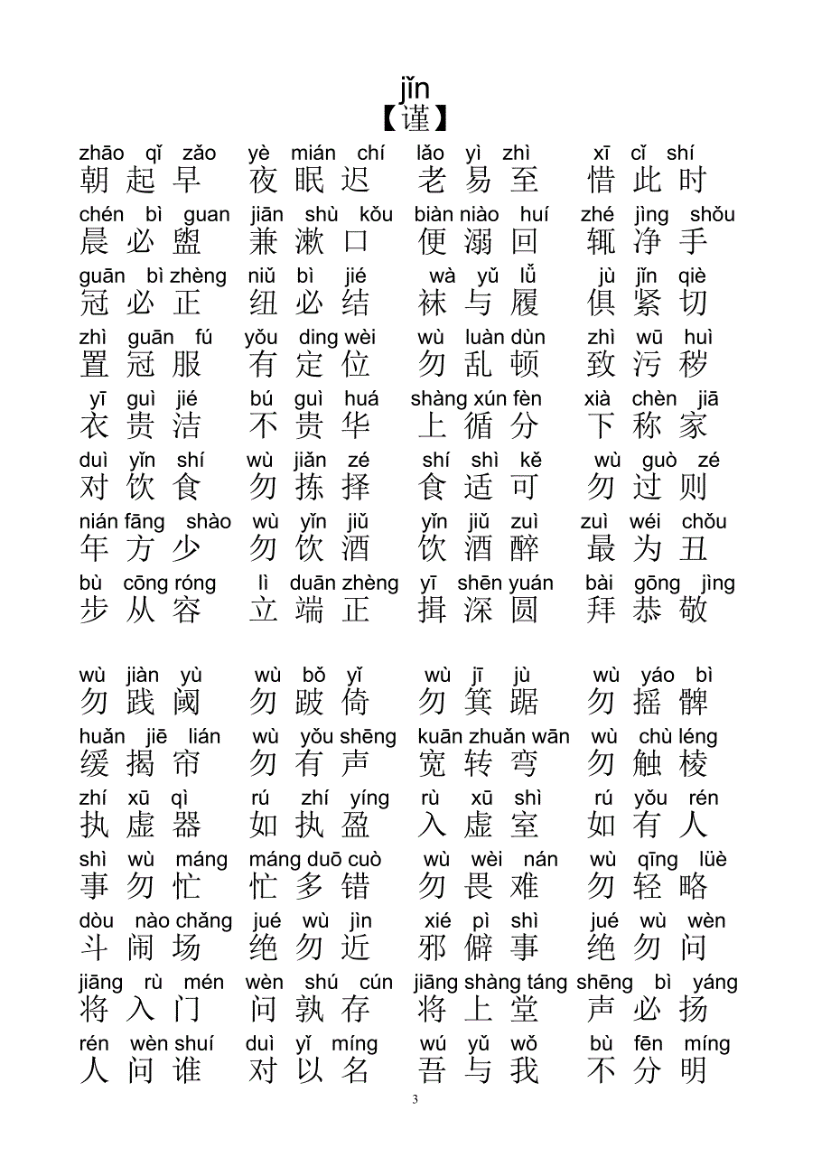 小学生必背弟子规全文拼音版.doc_第3页