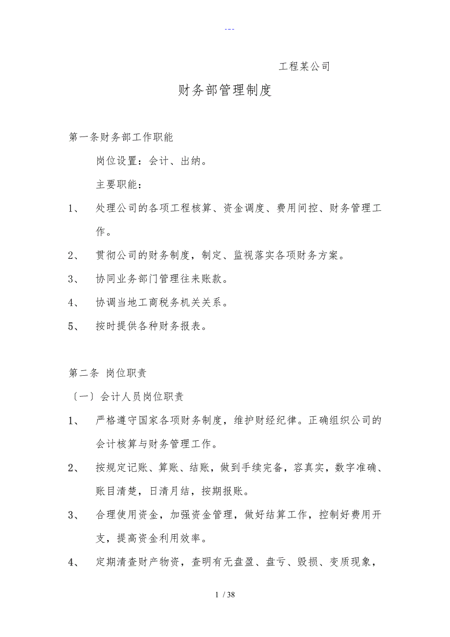 工程公司财务管理制度汇编.doc_第1页