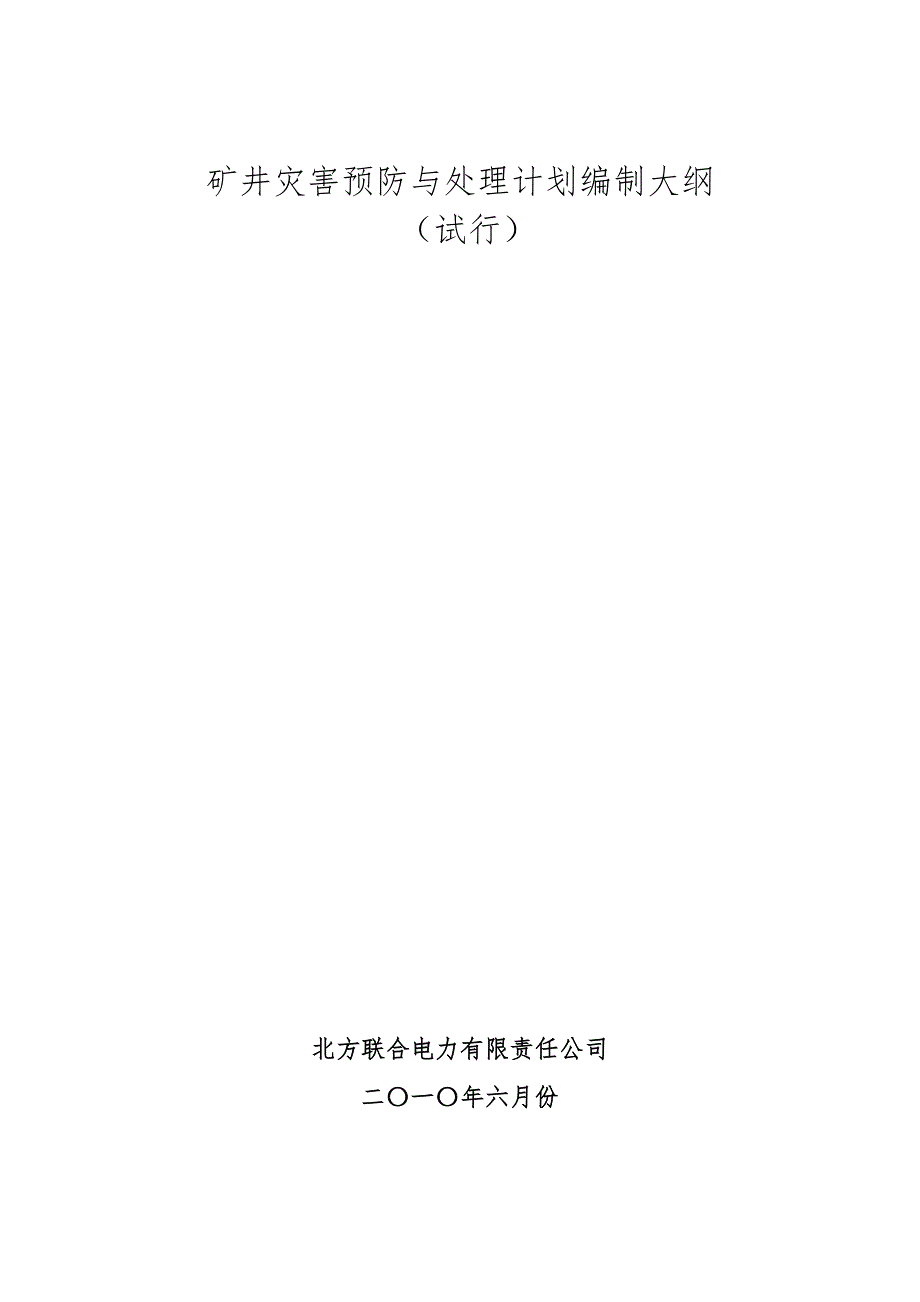灾害预防与处理计划编制大纲.doc_第1页