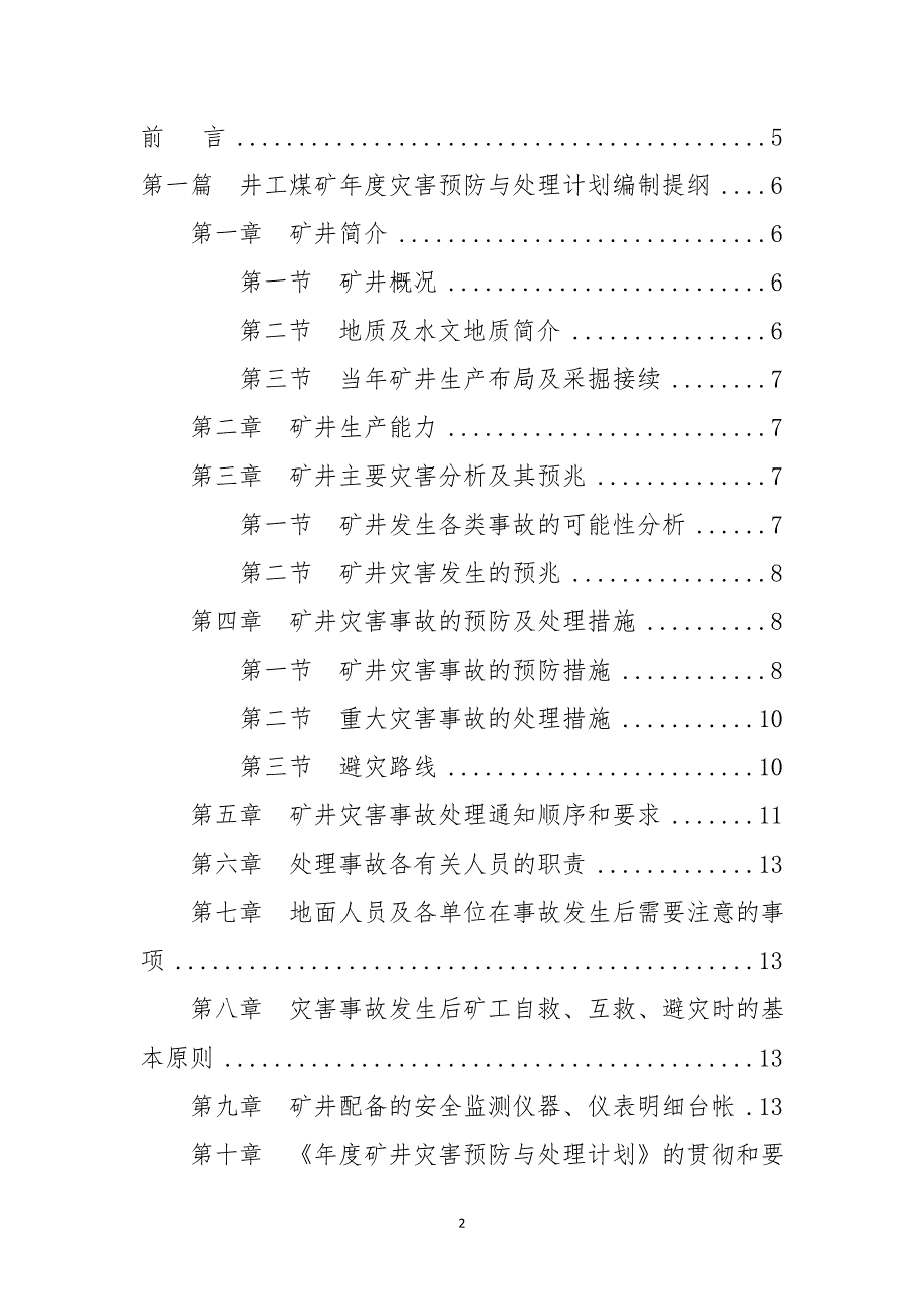 灾害预防与处理计划编制大纲.doc_第2页