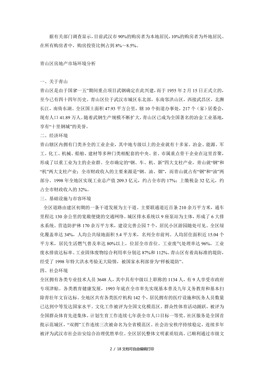 武汉市青山区房地产市场分析报告.doc_第2页