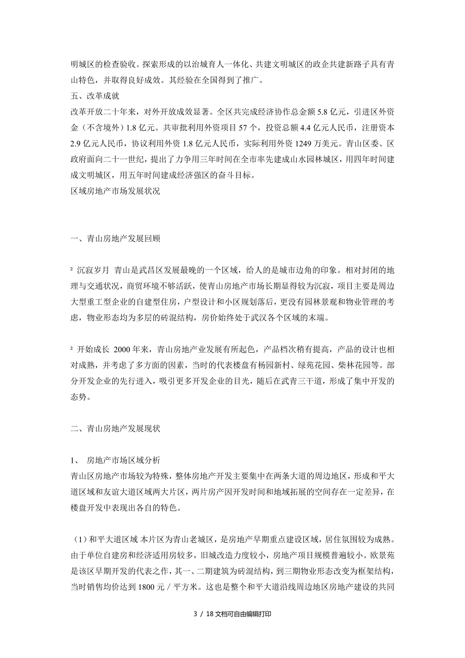 武汉市青山区房地产市场分析报告.doc_第3页