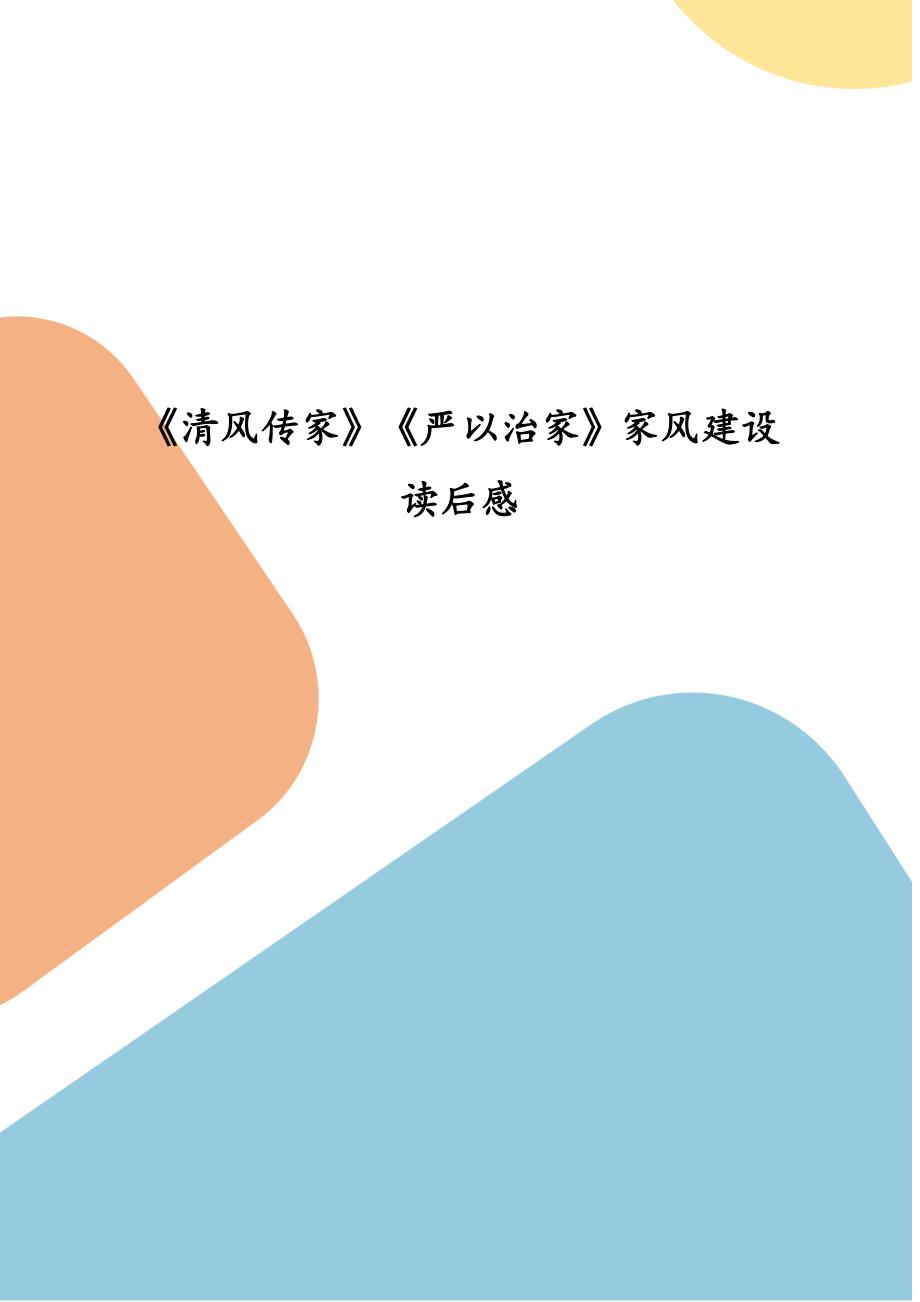 清风传家严以治家家风建设读后感.docx_第1页