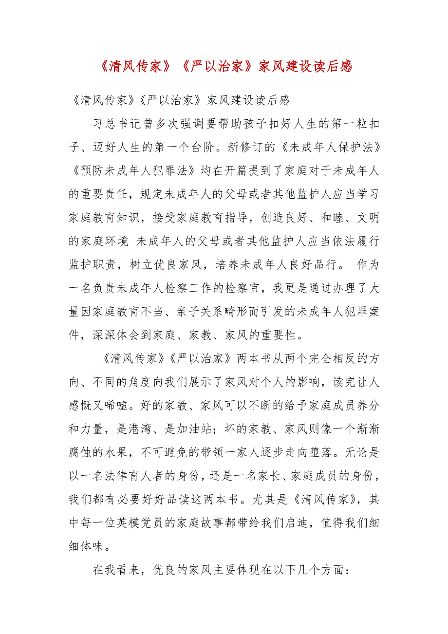 清风传家严以治家家风建设读后感.docx_第3页