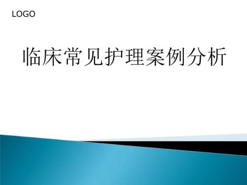 常见护理案例分析PPT课件.ppt