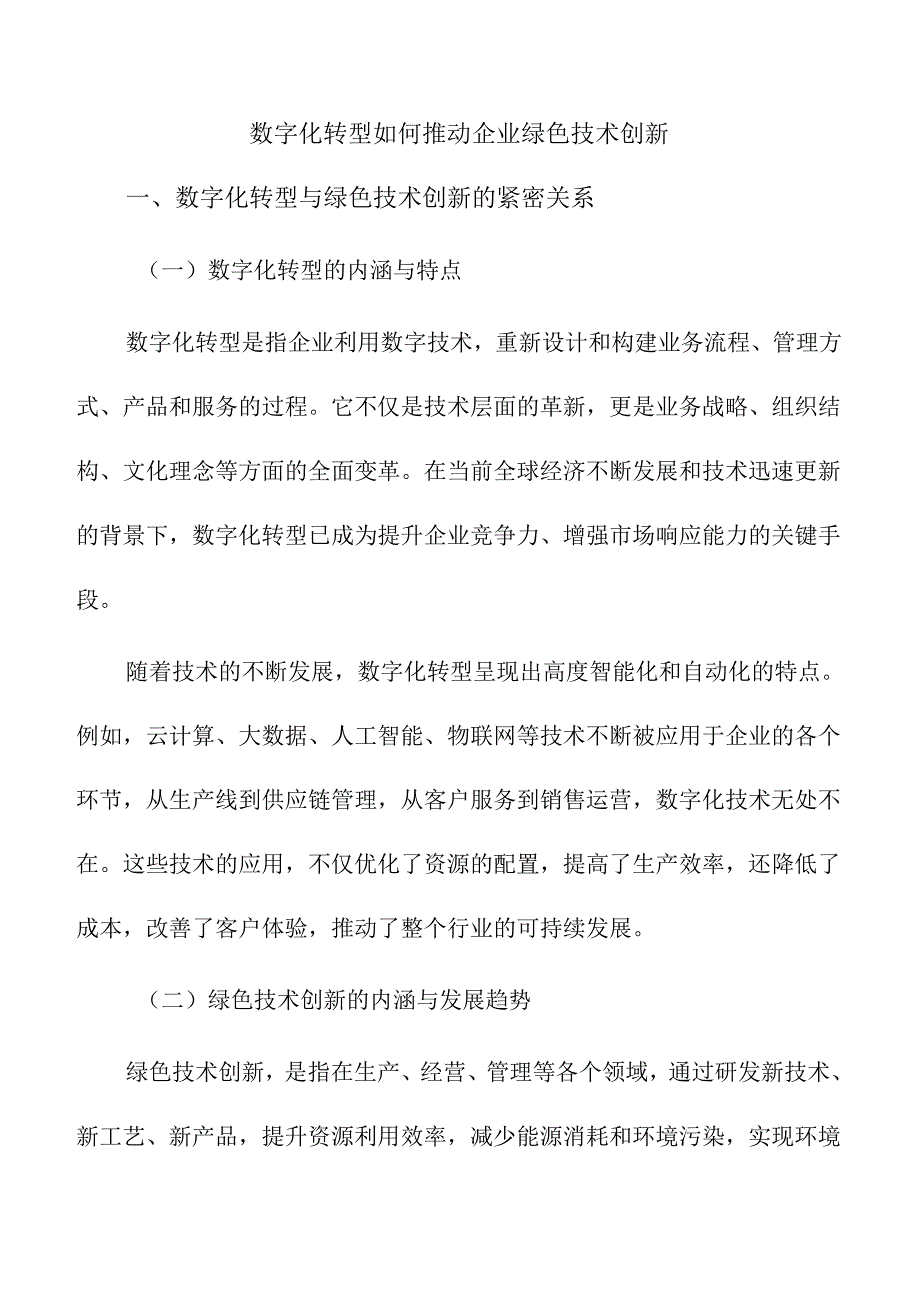 数字化转型如何推动企业绿色技术创新.docx_第1页