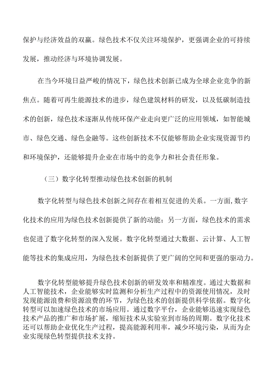 数字化转型如何推动企业绿色技术创新.docx_第2页