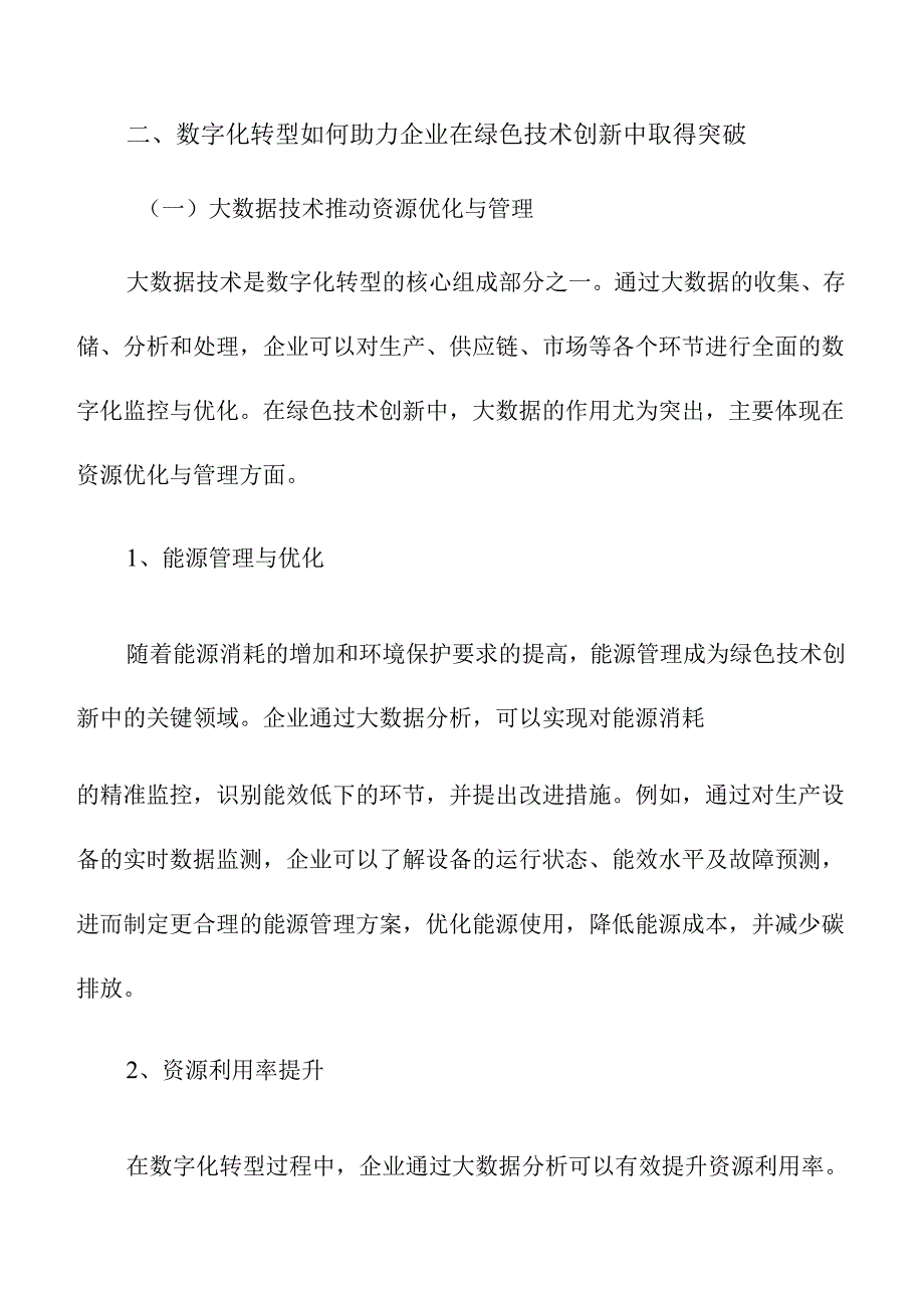 数字化转型如何推动企业绿色技术创新.docx_第3页
