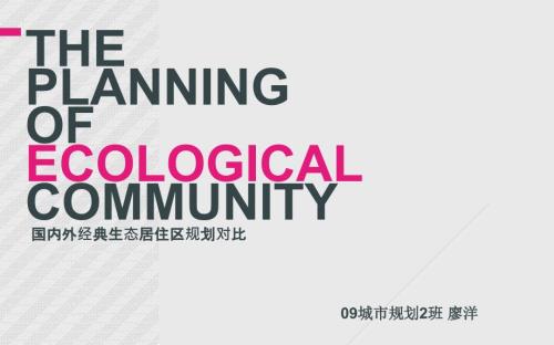 居住区规划案例分析国内外经典住宅.ppt