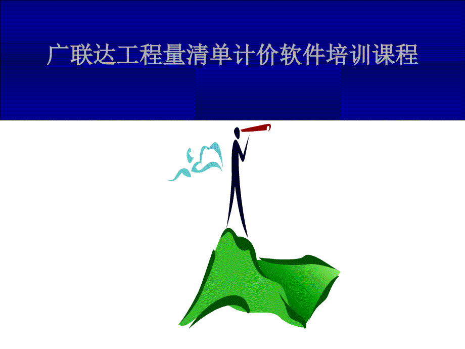广联达学习资料从入门到熟练.ppt_第1页