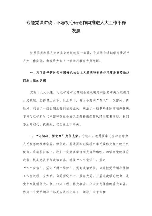 专题党课讲稿：不忘初心砥砺作风 推进人大工作平稳发展.docx