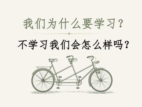 我们为什么要学习课件.ppt