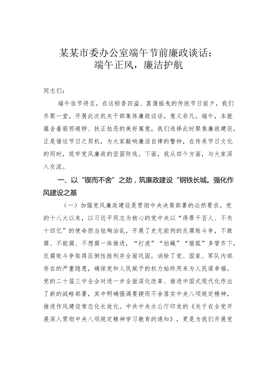某某市委办公室端午节前廉政谈话：端午正风廉洁护航.docx_第1页