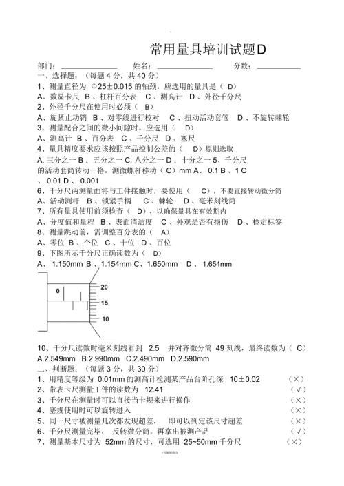 常用量具培训试题D答案.docx