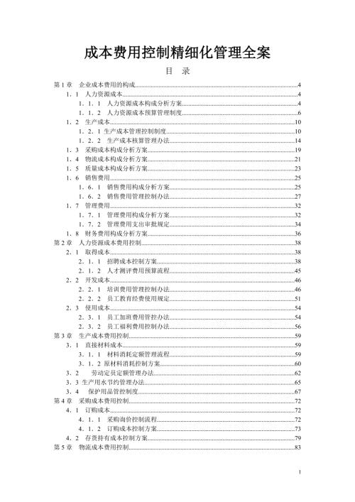成本费用控制精细化管理.doc