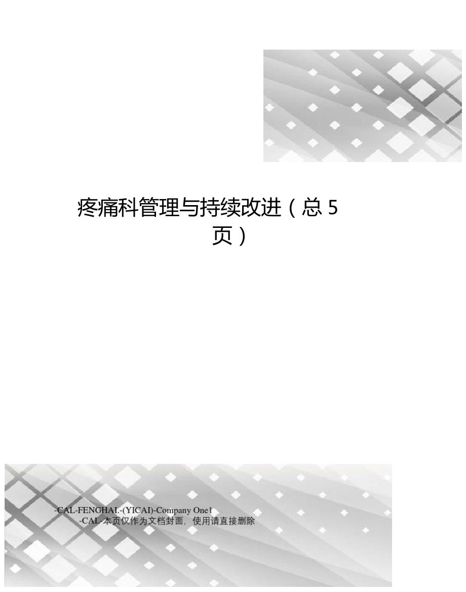 疼痛科管理与持续改进总5.doc_第1页