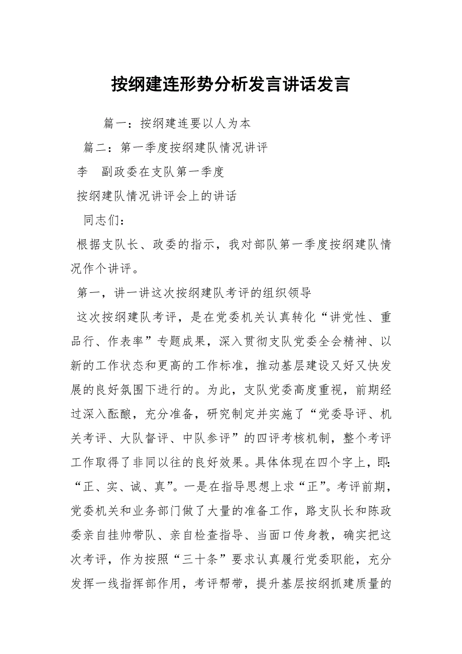 按纲建连形势分析发言讲话发言.docx_第1页