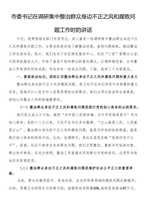 市委书记在调研集中整治群众身边不正之风和腐败问题工作时的讲话(1).docx