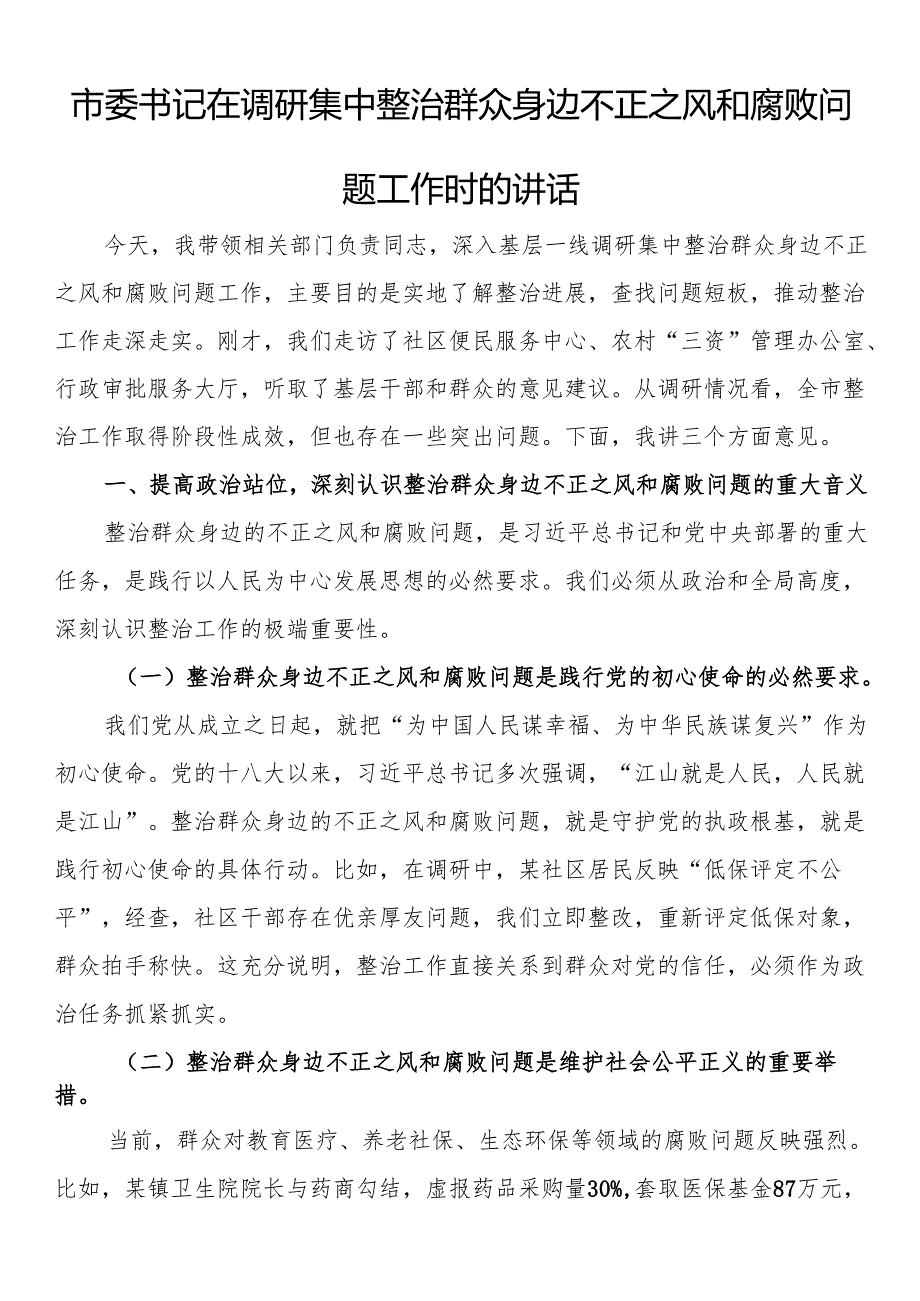 市委书记在调研集中整治群众身边不正之风和腐败问题工作时的讲话(1).docx_第1页