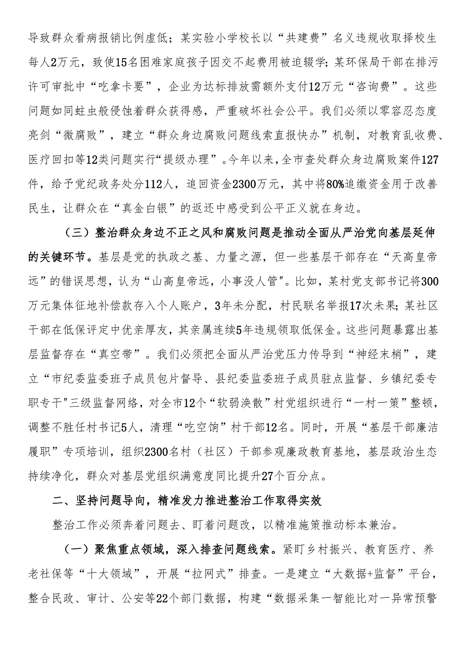 市委书记在调研集中整治群众身边不正之风和腐败问题工作时的讲话(1).docx_第2页