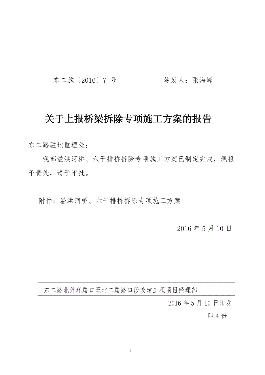 旧桥拆除施工方案.doc_第1页
