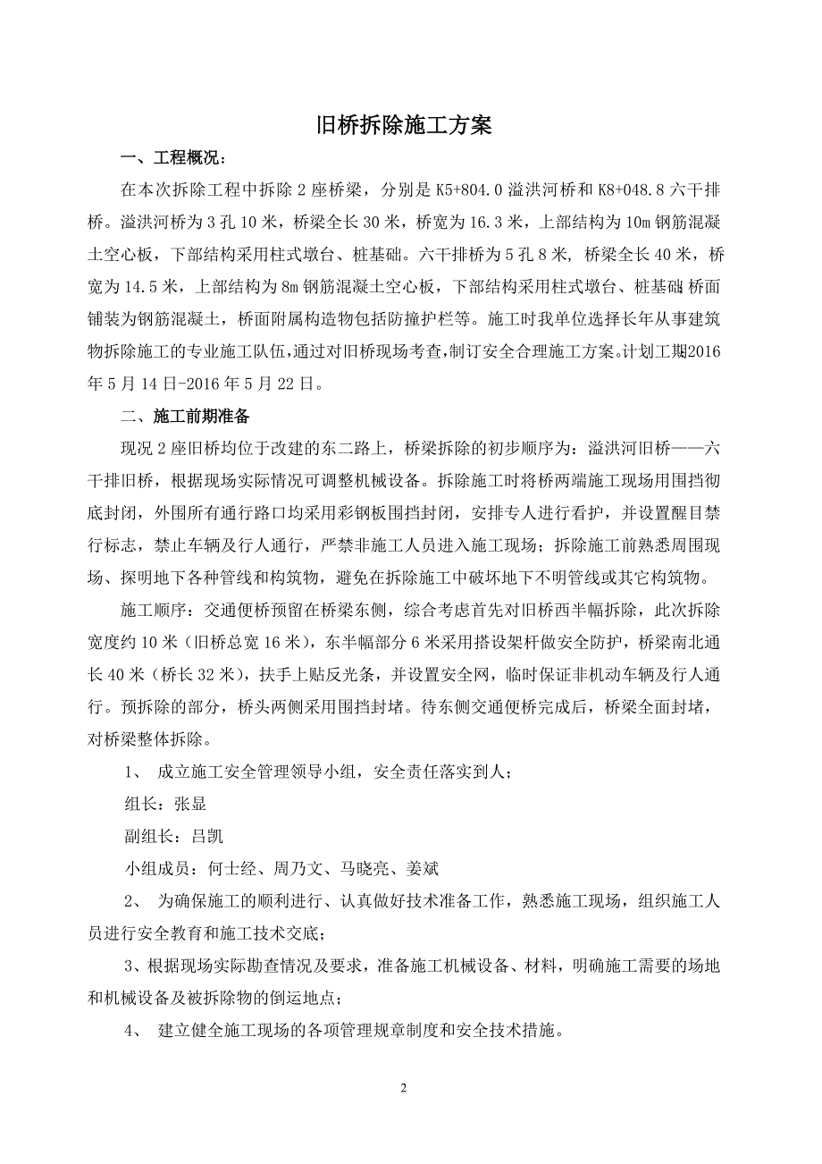 旧桥拆除施工方案.doc_第2页