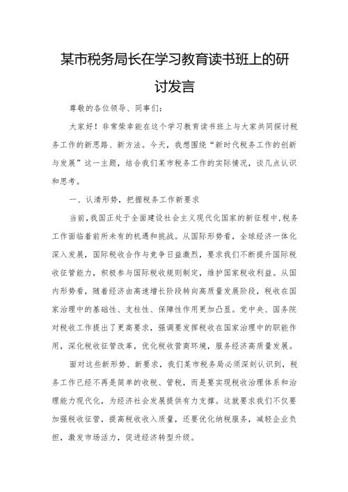 某市税务局长在学习教育读书班上的研讨发言.docx