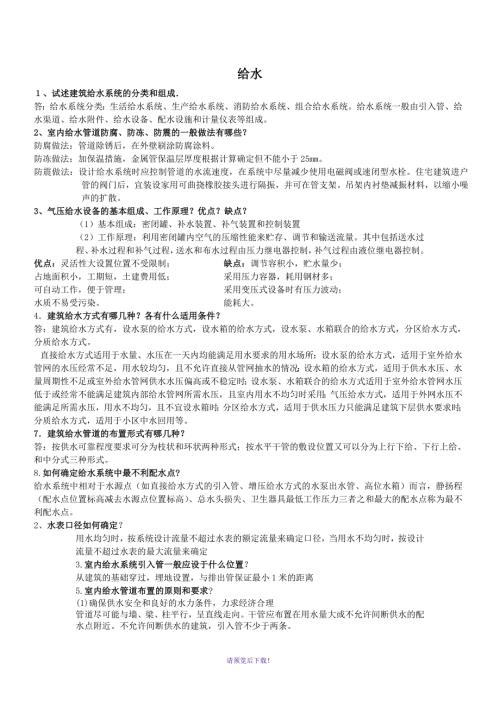 建筑给排水工程简答题.doc