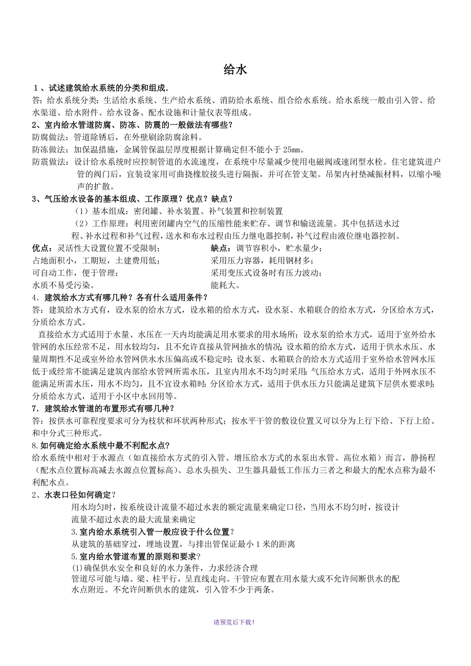 建筑给排水工程简答题.doc_第1页