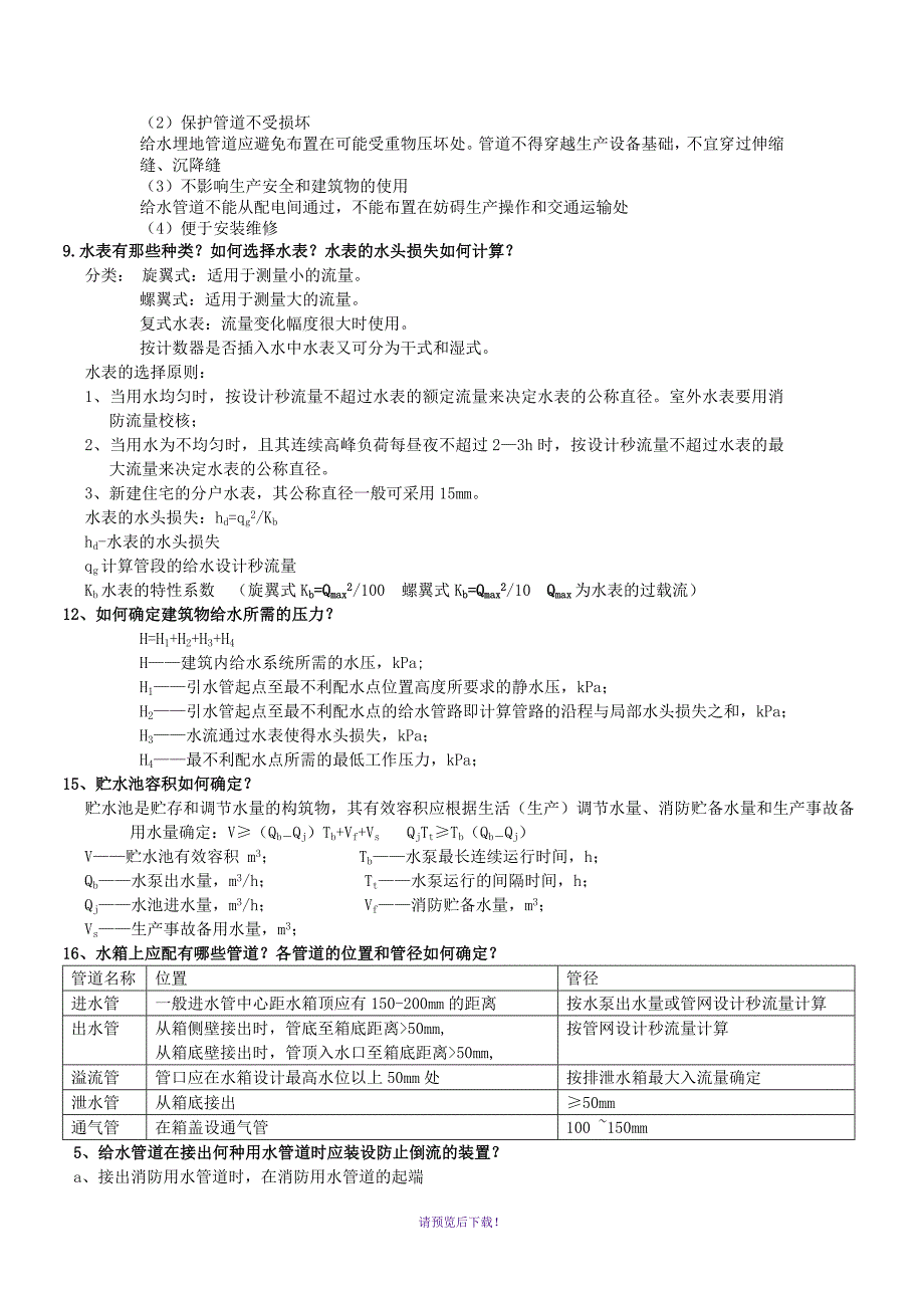 建筑给排水工程简答题.doc_第2页