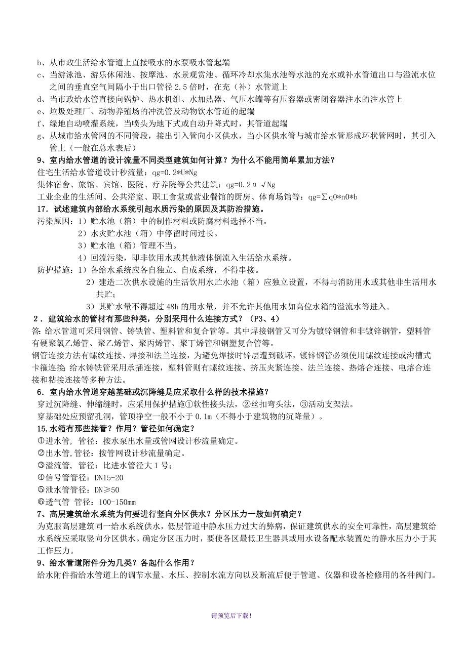 建筑给排水工程简答题.doc_第3页