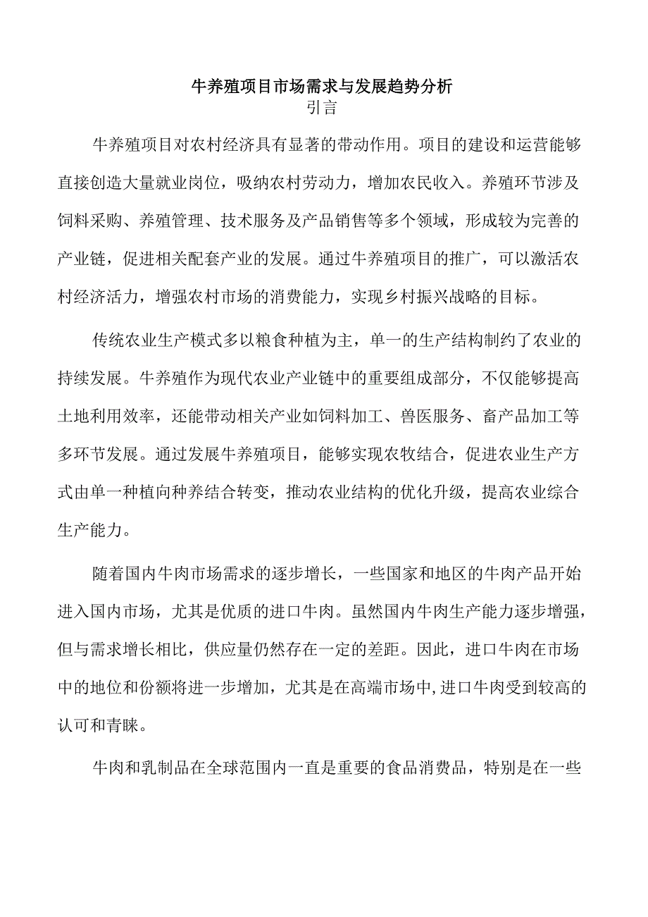 牛养殖项目市场需求与发展趋势分析.docx_第1页