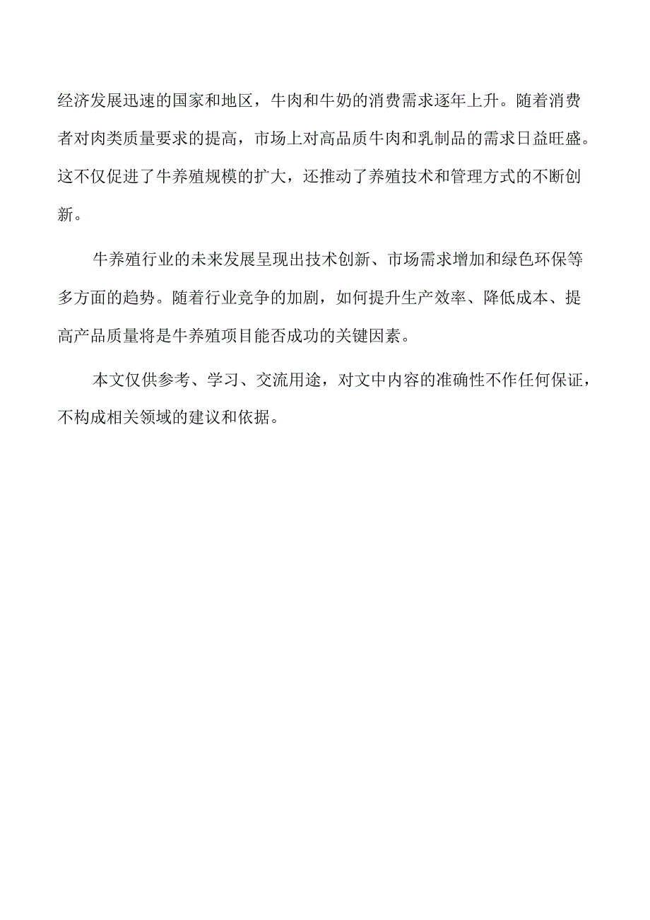 牛养殖项目市场需求与发展趋势分析.docx_第2页
