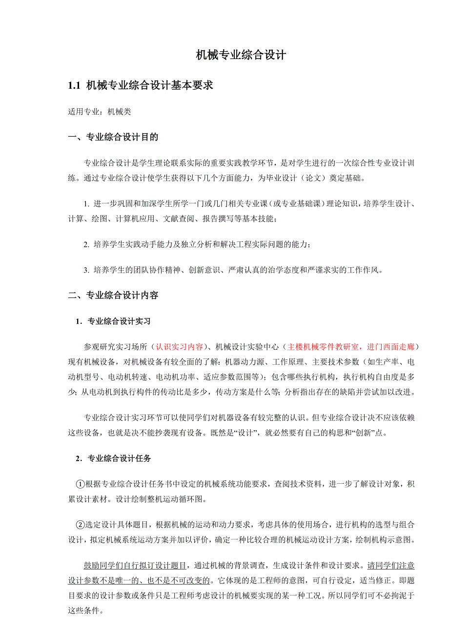 机械专业综合设计参考题目和要求.docx_第1页