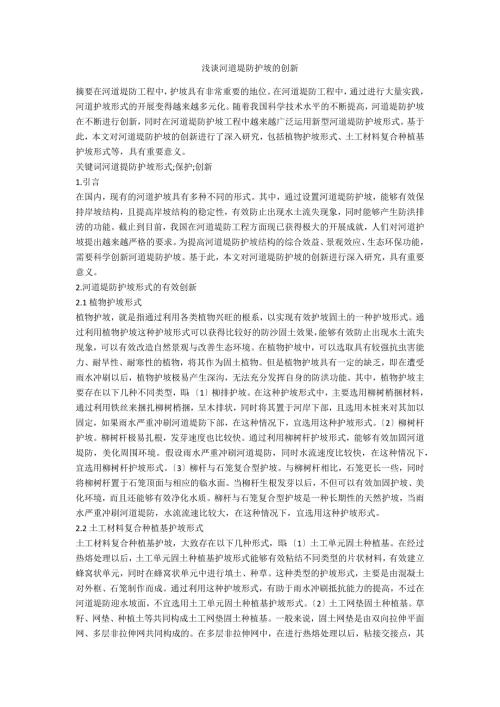 浅谈河道堤防护坡的创新.docx