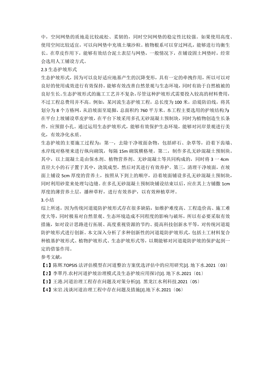 浅谈河道堤防护坡的创新.docx_第2页