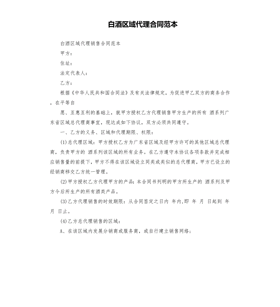 白酒区域代理合同范本.docx_第1页