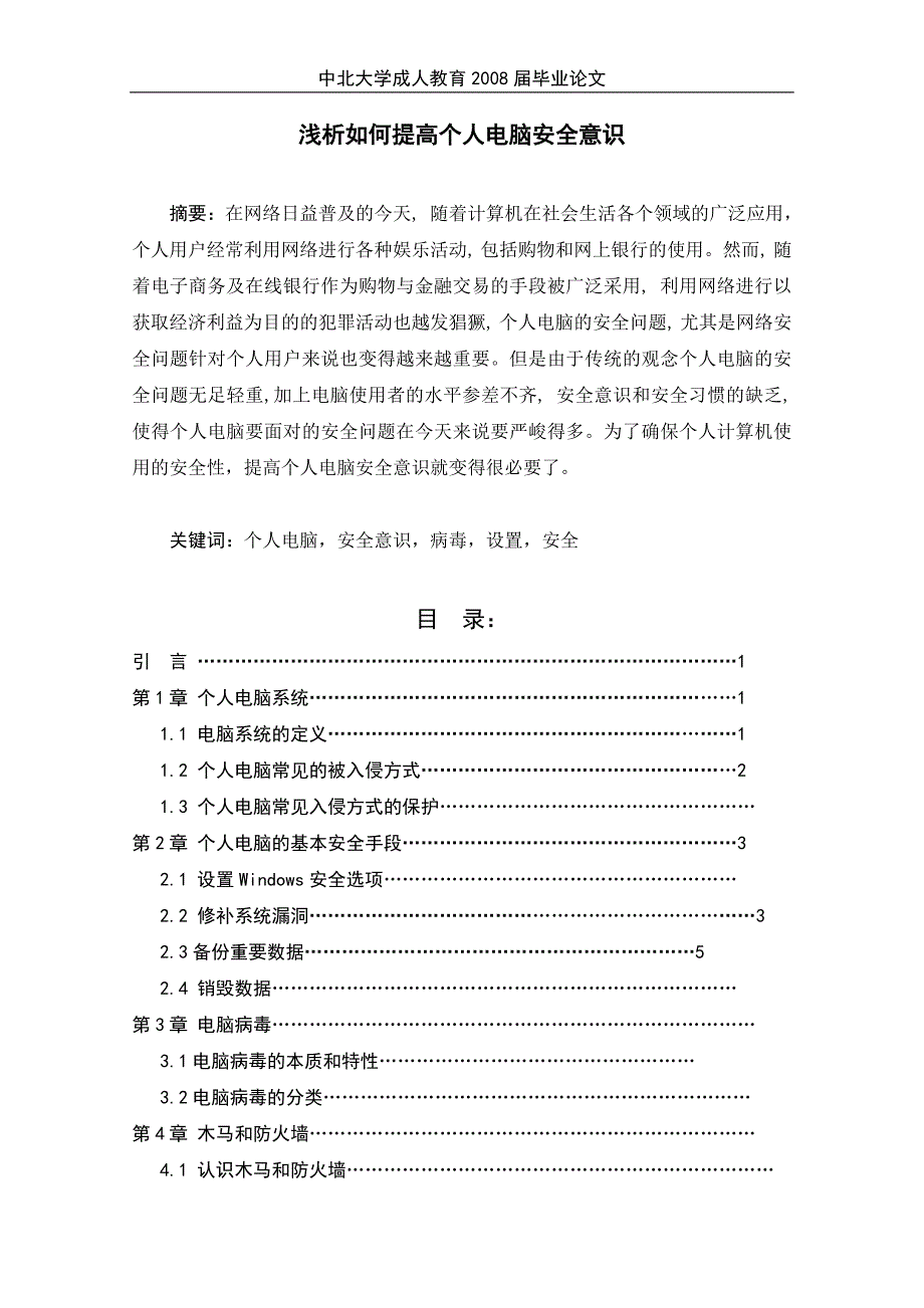 浅析如何提高个人电脑安全意识.doc_第1页